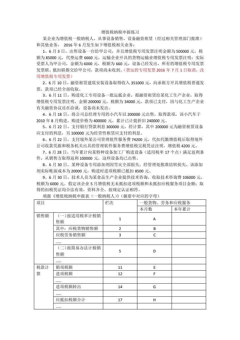 税收管理-增值税一般纳税人纳税申报练习