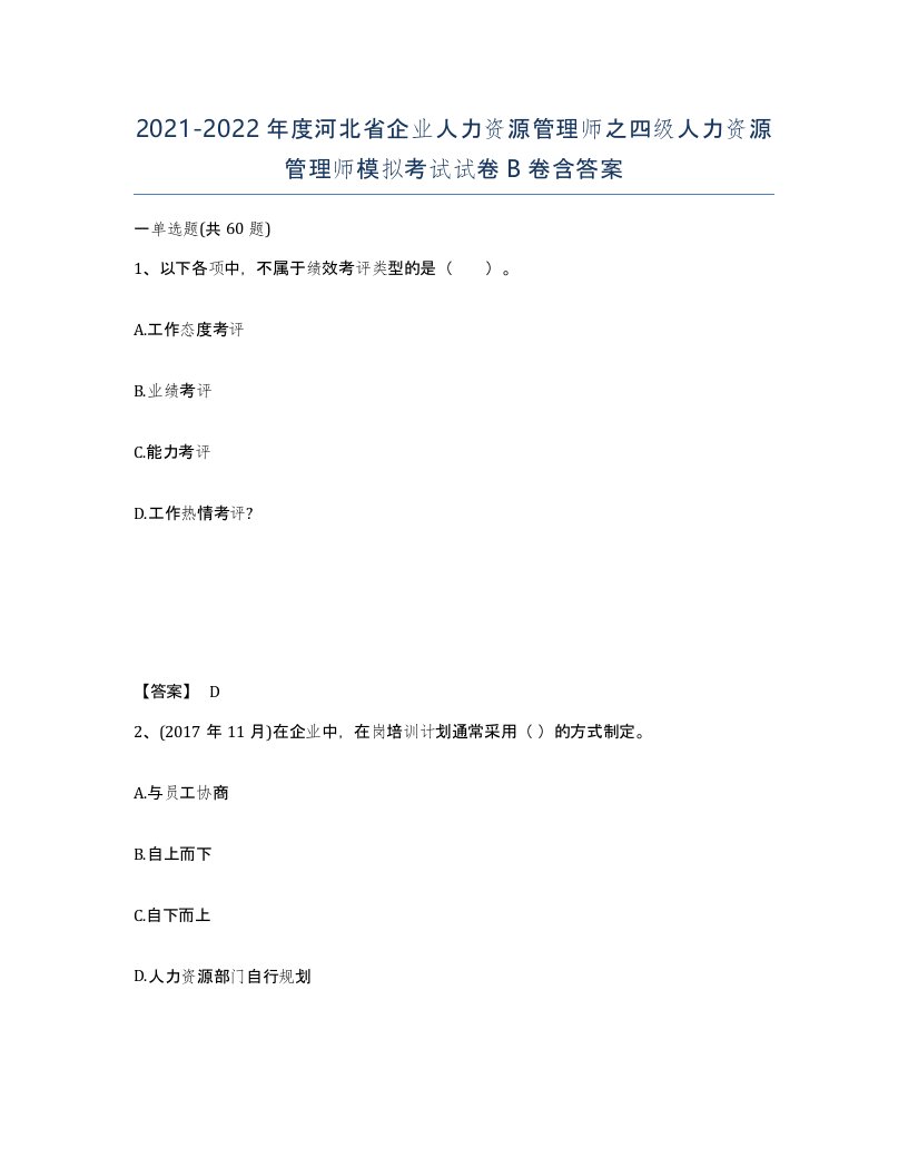 2021-2022年度河北省企业人力资源管理师之四级人力资源管理师模拟考试试卷B卷含答案