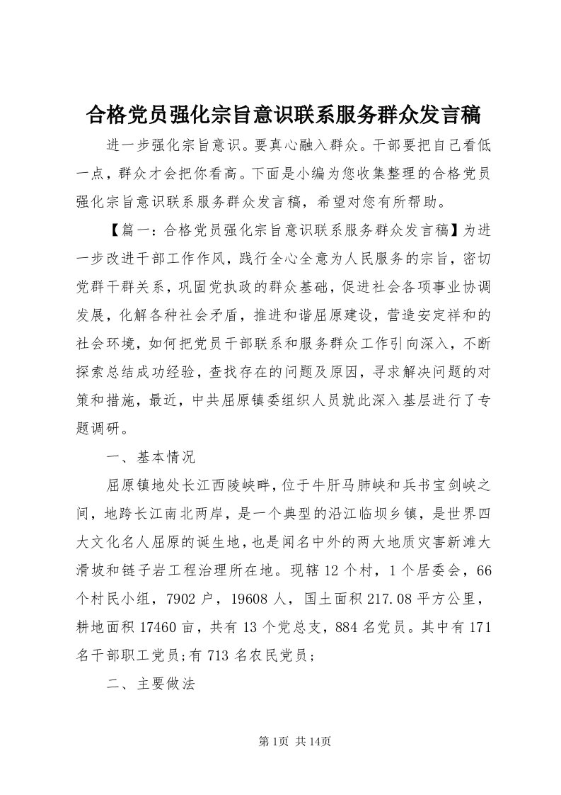 3合格党员强化宗旨意识联系服务群众讲话稿