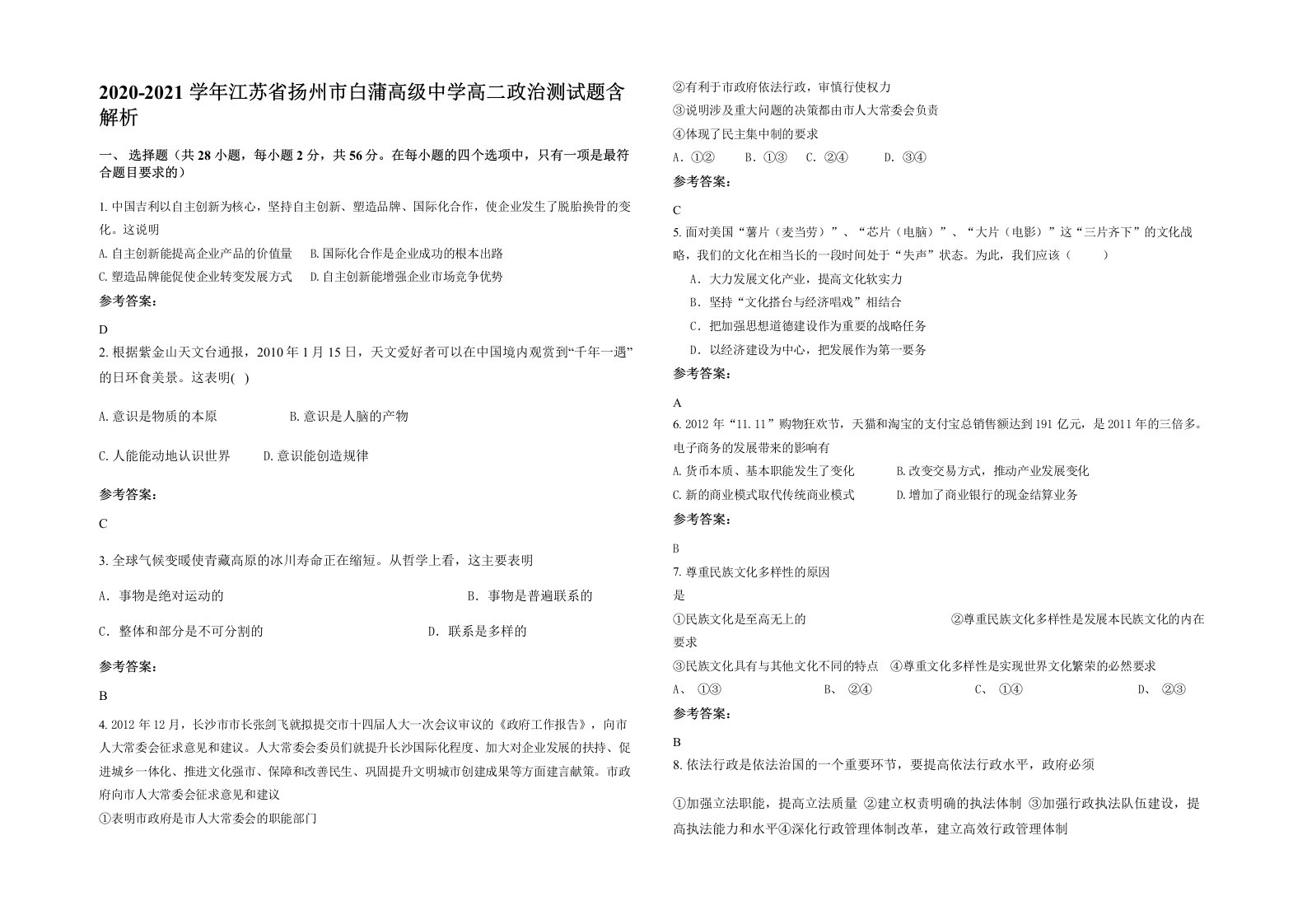 2020-2021学年江苏省扬州市白蒲高级中学高二政治测试题含解析