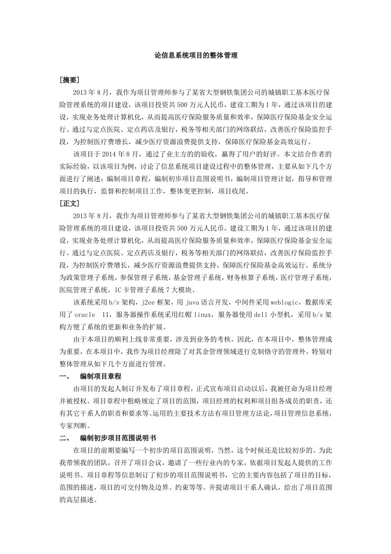 项目经理关于信息系统项目的整体管理的经验分享