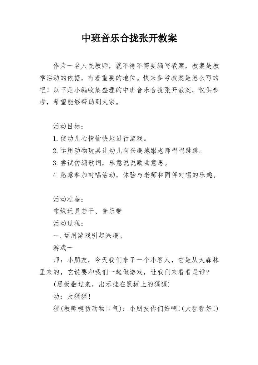 中班音乐合拢张开教案