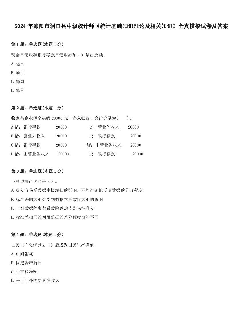 2024年邵阳市洞口县中级统计师《统计基础知识理论及相关知识》全真模拟试卷及答案