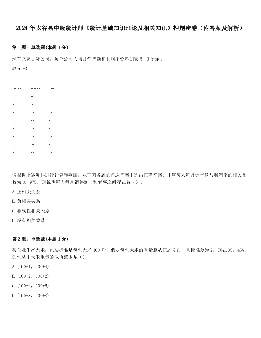 2024年太谷县中级统计师《统计基础知识理论及相关知识》押题密卷（附答案及解析）