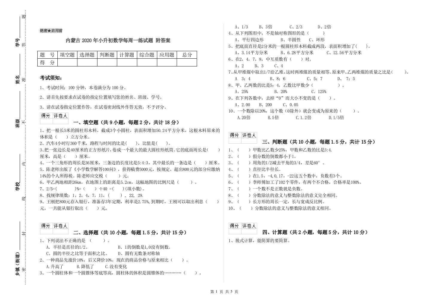 内蒙古2020年小升初数学每周一练试题-附答案