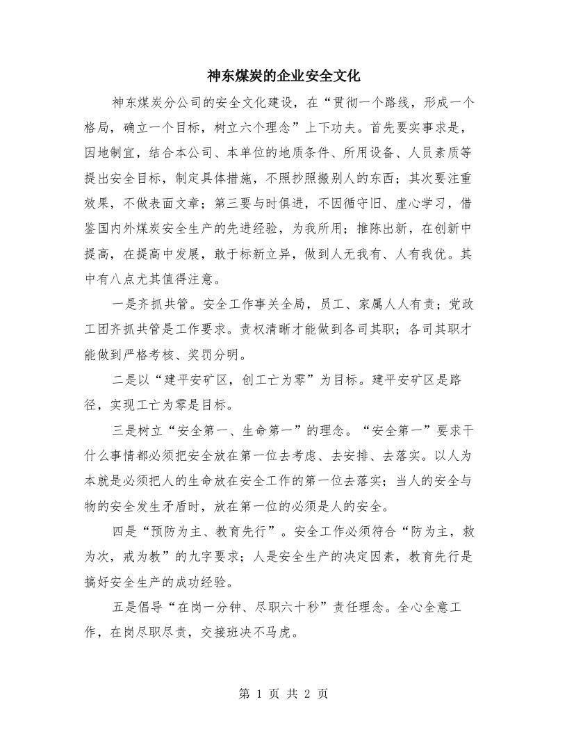 神东煤炭的企业安全文化