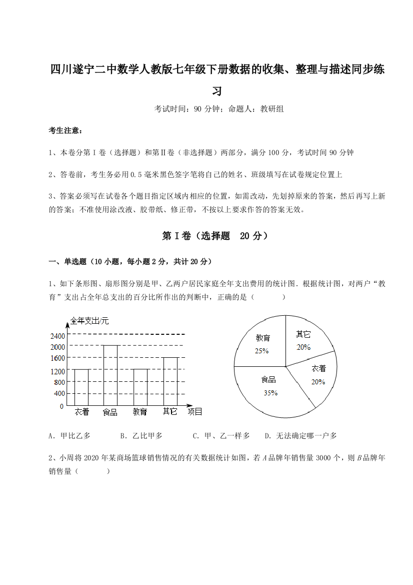 强化训练四川遂宁二中数学人教版七年级下册数据的收集、整理与描述同步练习试题（含详细解析）