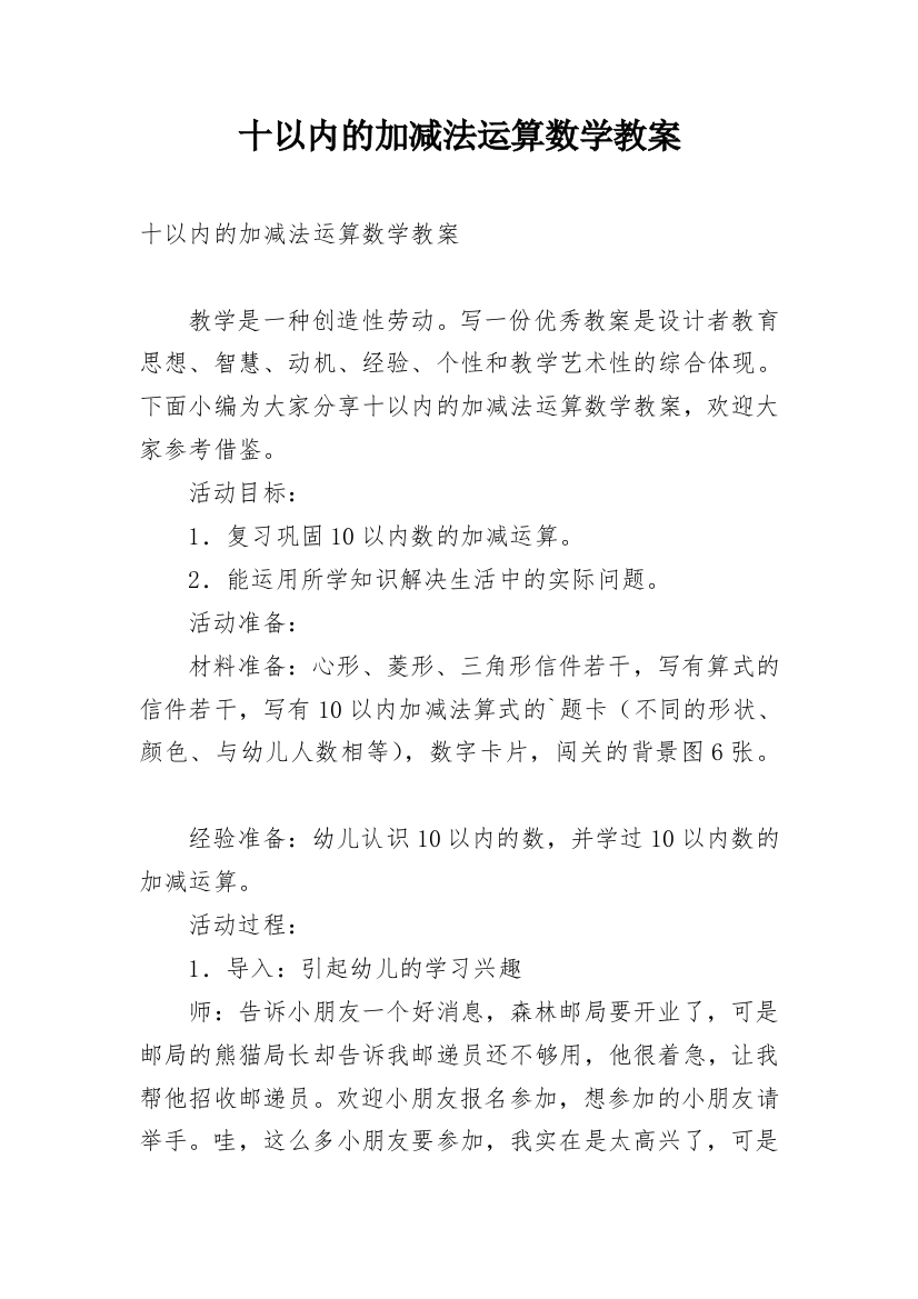 十以内的加减法运算数学教案