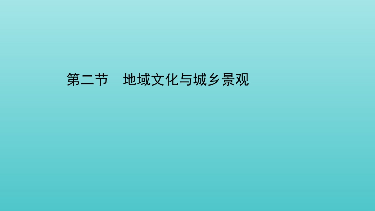 高中地理第二章城镇和乡村2地域文化与城乡景观课件湘教版必修2