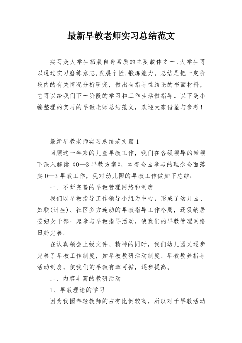 最新早教老师实习总结范文