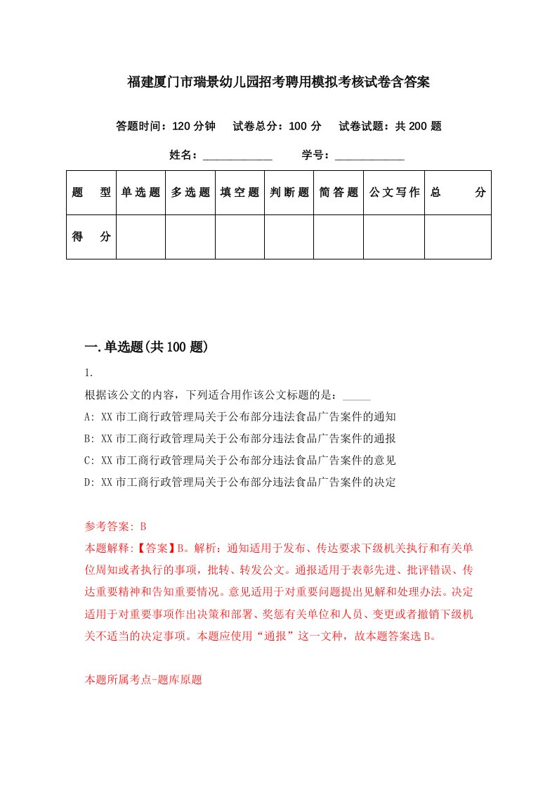 福建厦门市瑞景幼儿园招考聘用模拟考核试卷含答案1