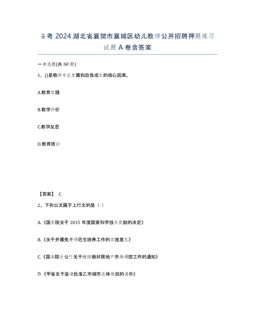 备考2024湖北省襄樊市襄城区幼儿教师公开招聘押题练习试题A卷含答案