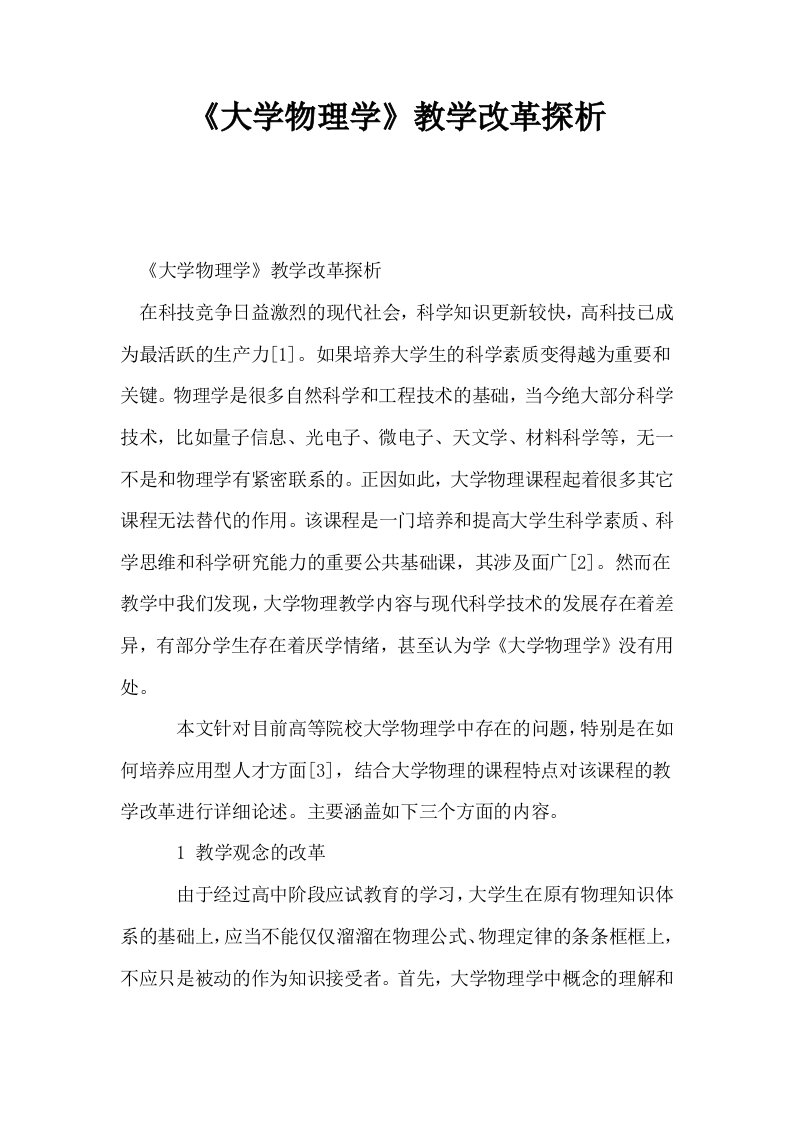 大学物理学教学改革探析