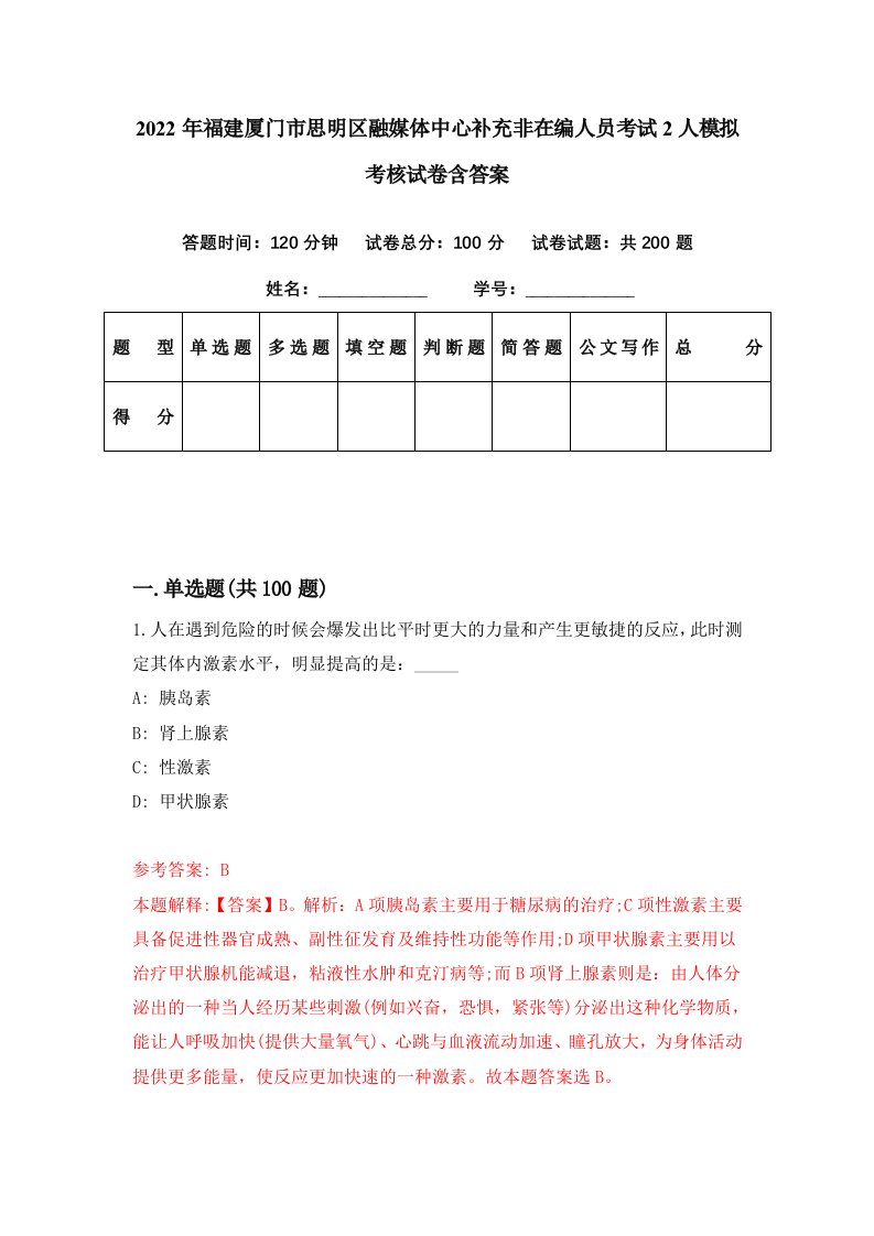 2022年福建厦门市思明区融媒体中心补充非在编人员考试2人模拟考核试卷含答案2