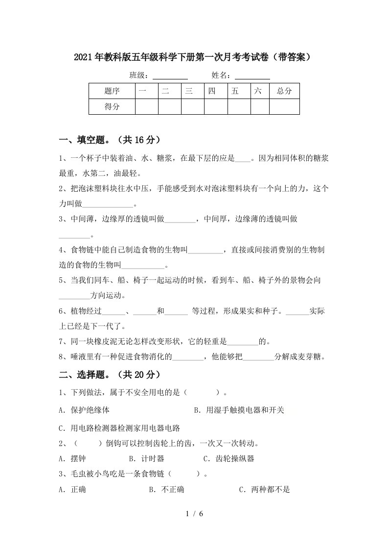 2021年教科版五年级科学下册第一次月考考试卷带答案