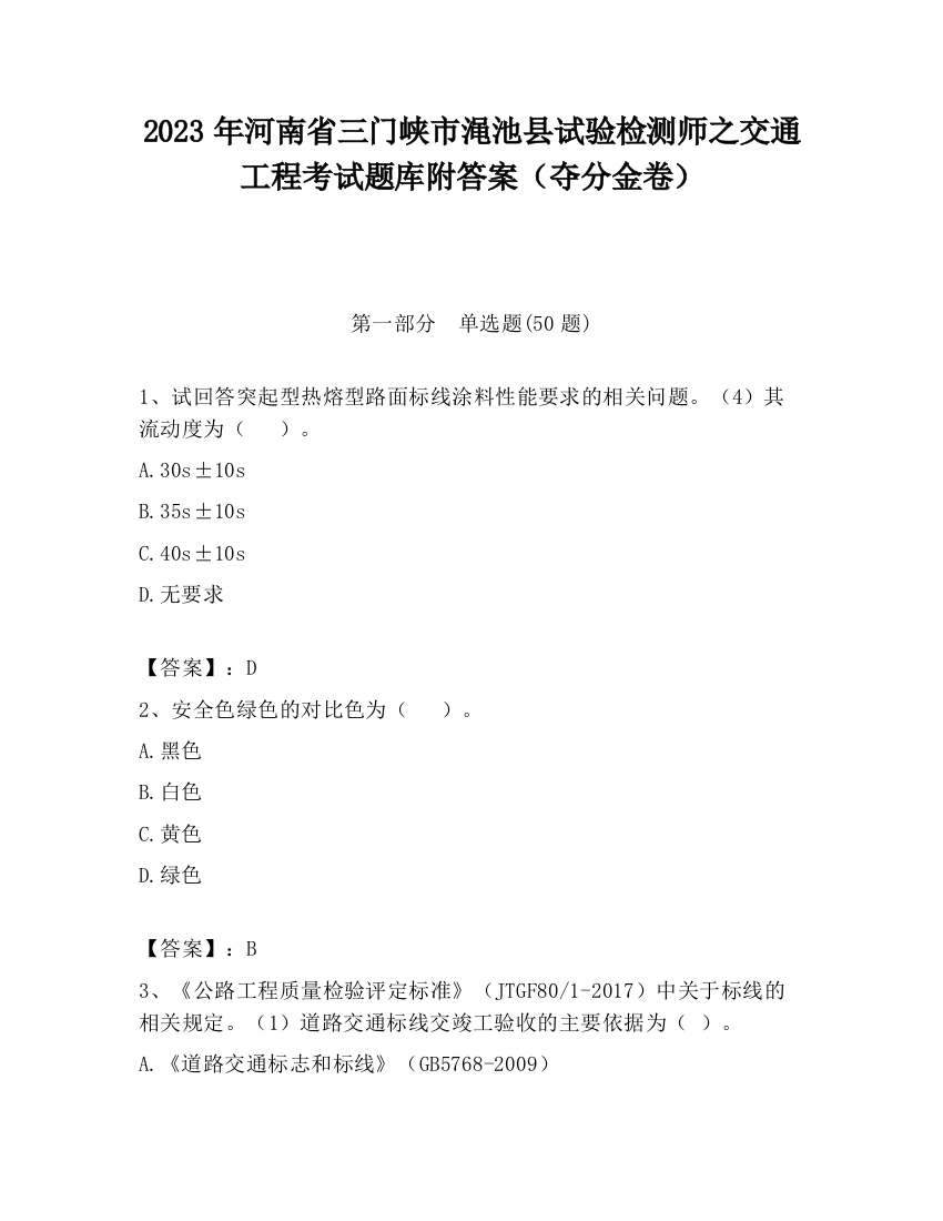 2023年河南省三门峡市渑池县试验检测师之交通工程考试题库附答案（夺分金卷）