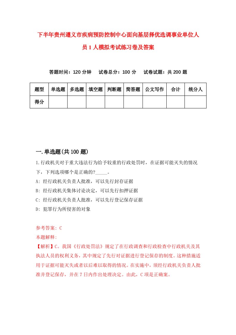 下半年贵州遵义市疾病预防控制中心面向基层择优选调事业单位人员1人模拟考试练习卷及答案2