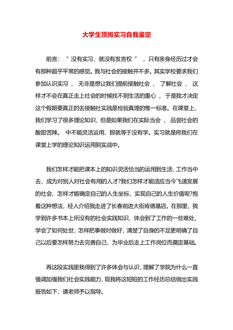 大学生顶岗实习自我鉴定