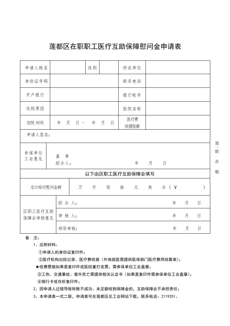 莲都区在职职工医疗互助保障慰问金申请表