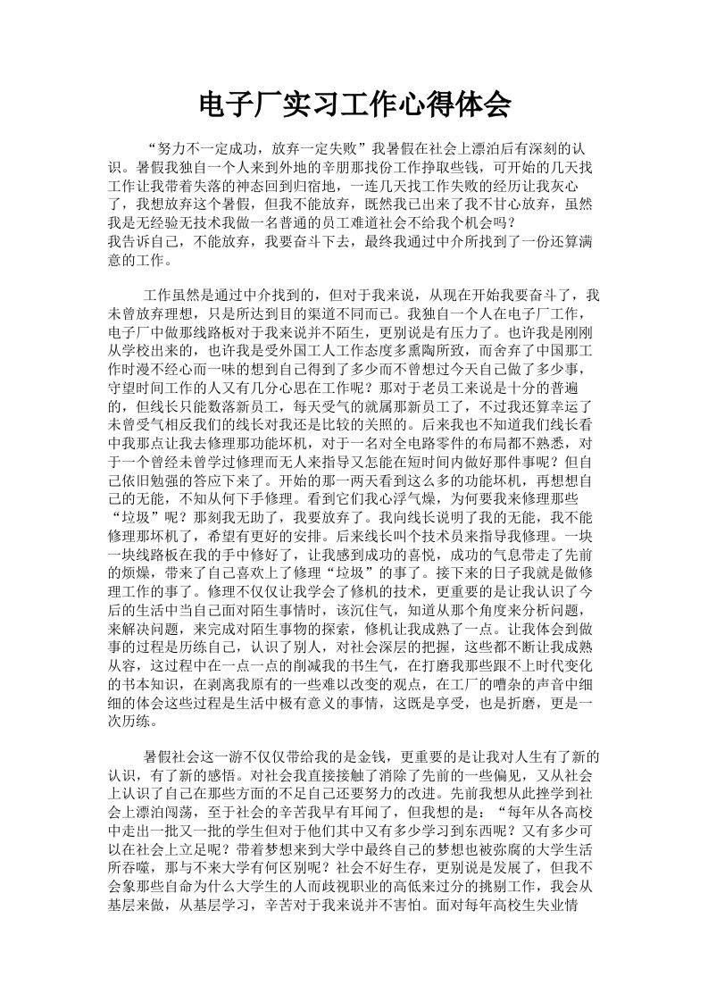 电子厂实习工作心得体会