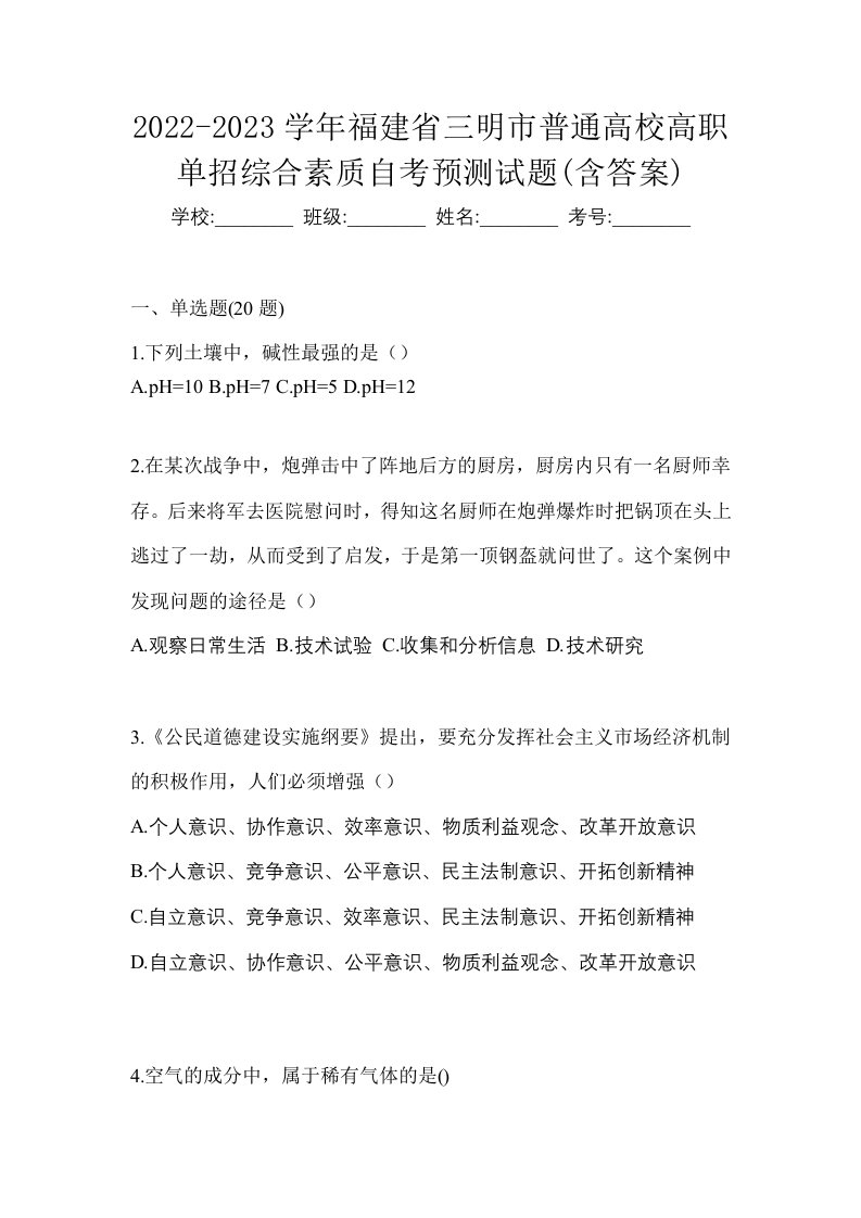 2022-2023学年福建省三明市普通高校高职单招综合素质自考预测试题含答案