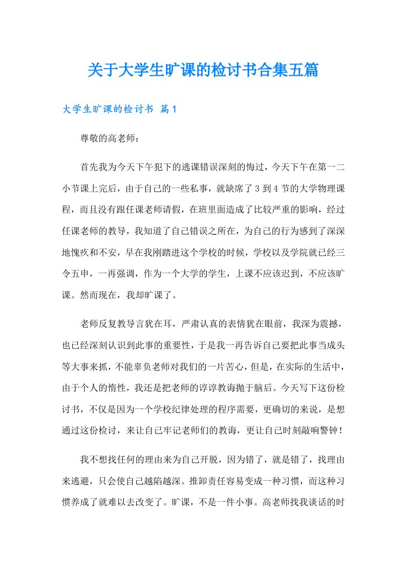 关于大学生旷课的检讨书合集五篇