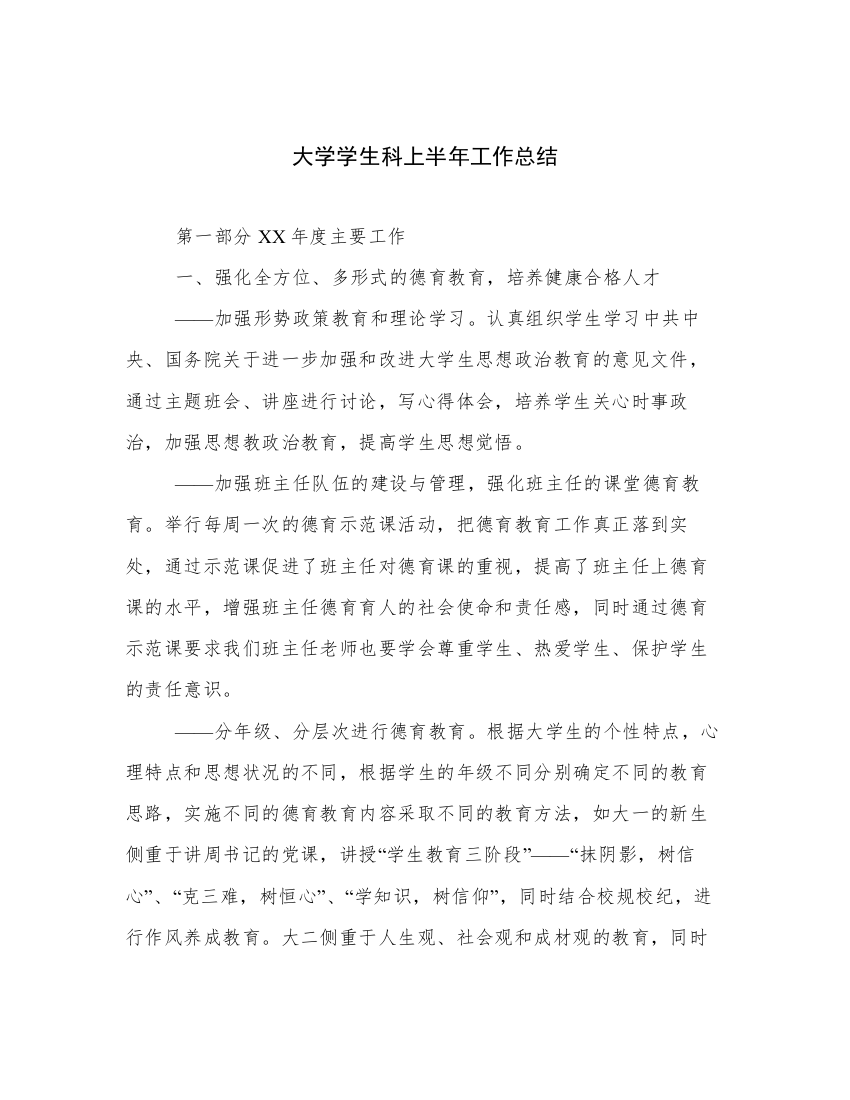 大学学生科上半年工作总结