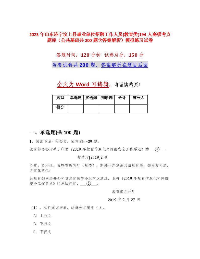 2023年山东济宁汶上县事业单位招聘工作人员教育类194人高频考点题库公共基础共200题含答案解析模拟练习试卷