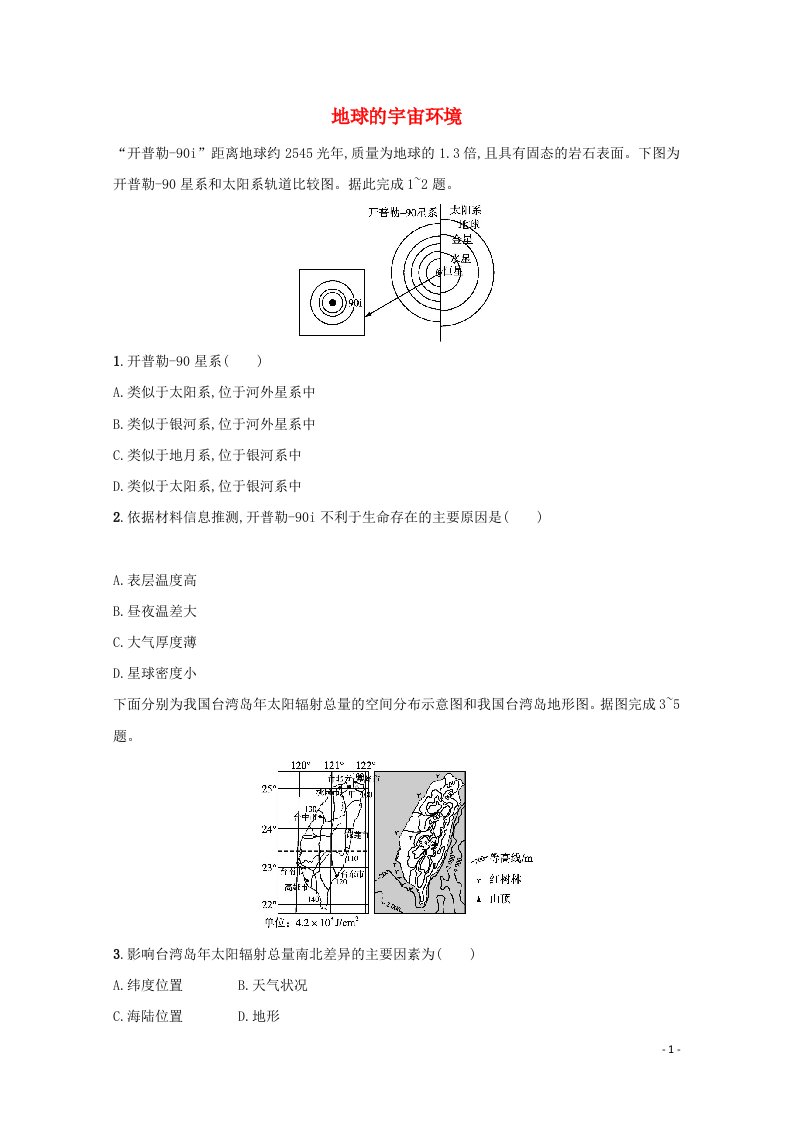 2022高考地理一轮复习课时练3地球的宇宙环境含解析鲁教版202105141226