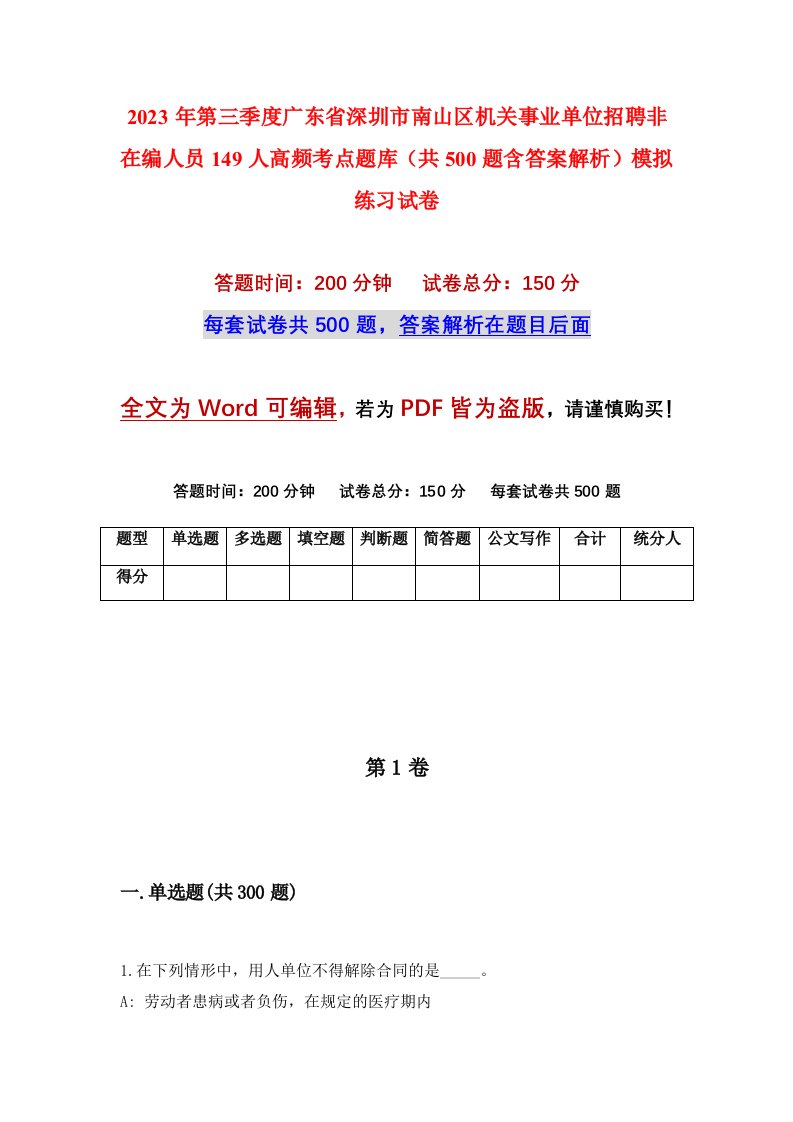 2023年第三季度广东省深圳市南山区机关事业单位招聘非在编人员149人高频考点题库共500题含答案解析模拟练习试卷