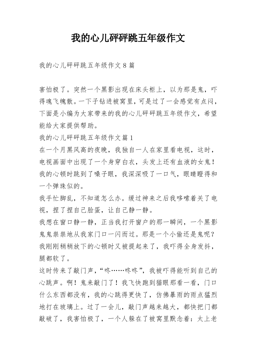 我的心儿砰砰跳五年级作文