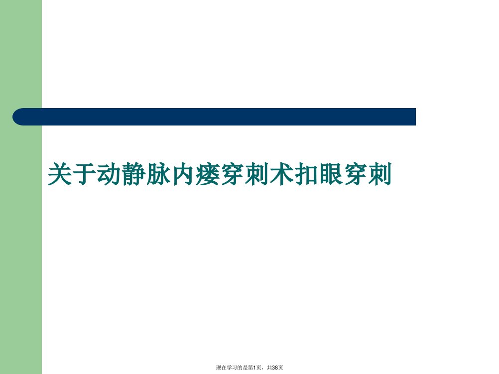 动静脉内瘘穿刺术扣眼穿刺课件