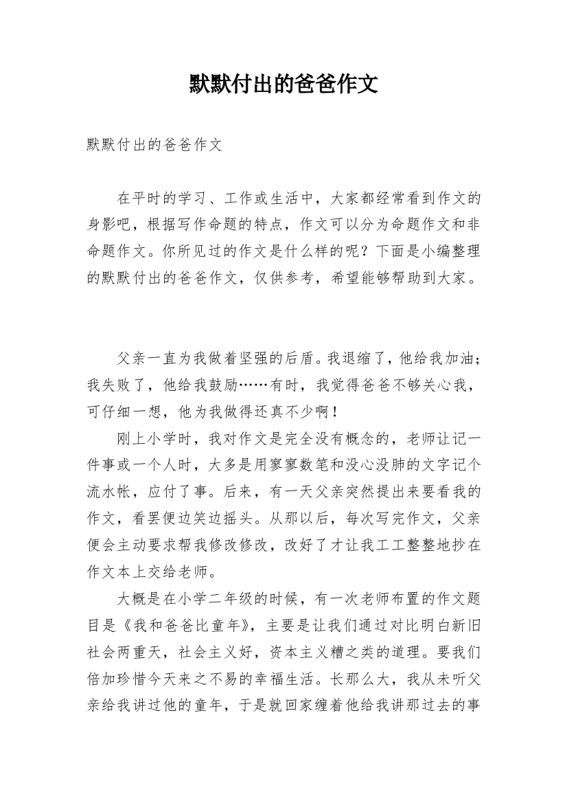 默默付出的爸爸作文