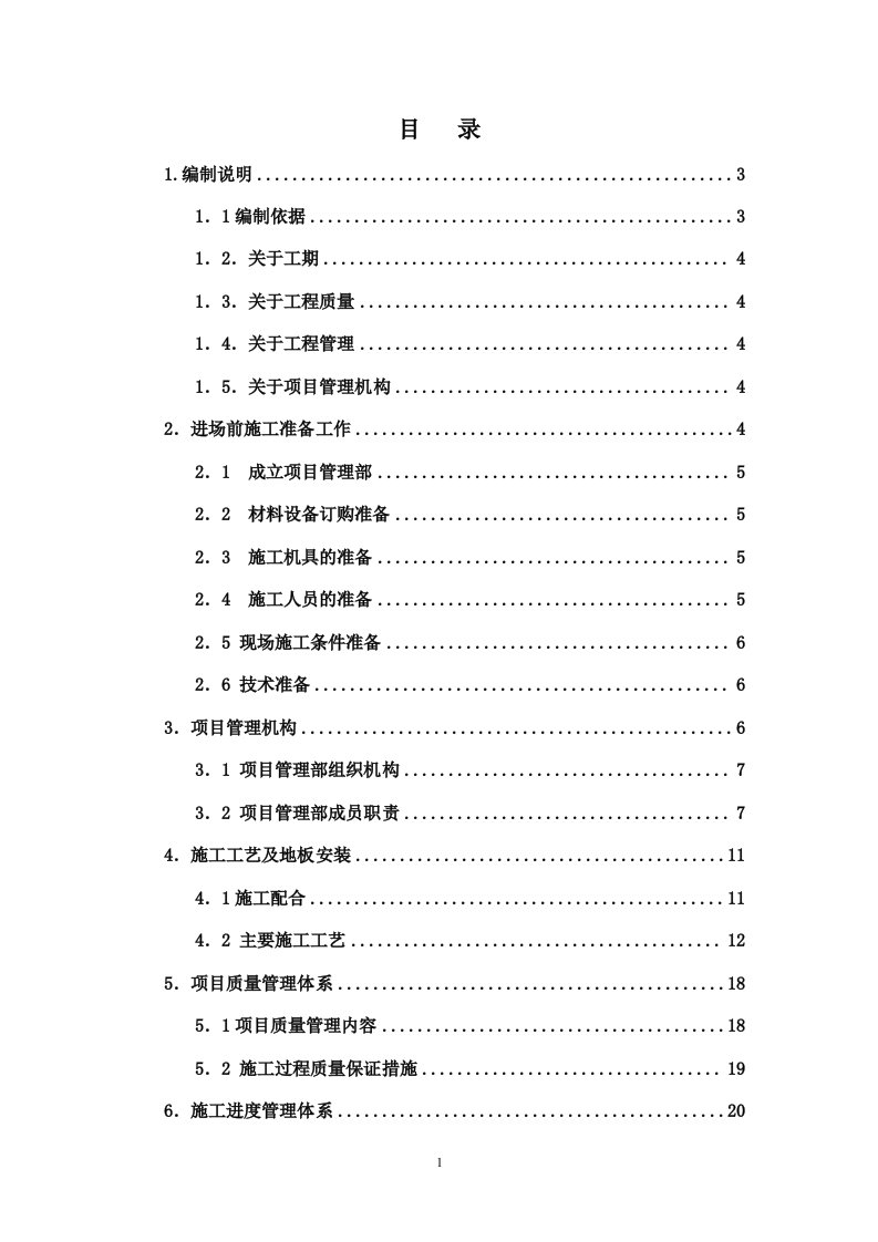 精选防静电地板施工组织设计