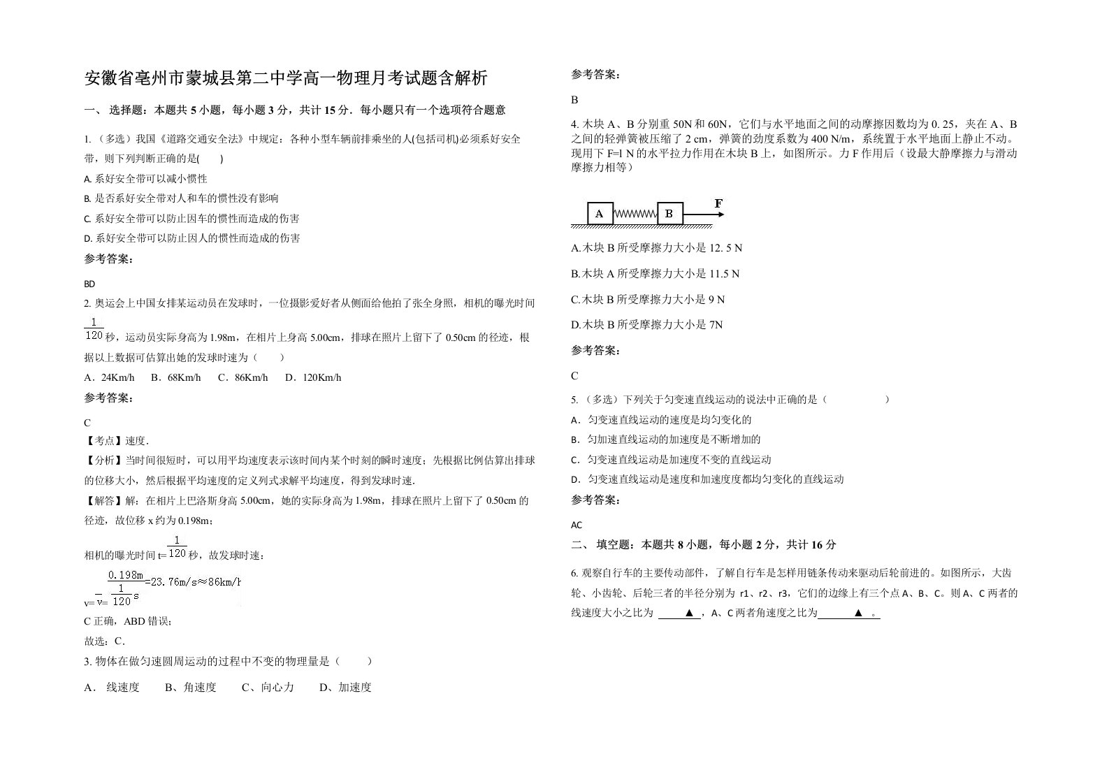 安徽省亳州市蒙城县第二中学高一物理月考试题含解析