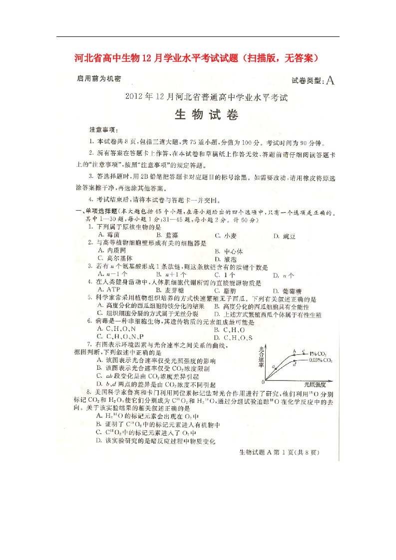 河北省高中生物12月学业水平考试试题（扫描版，无答案）