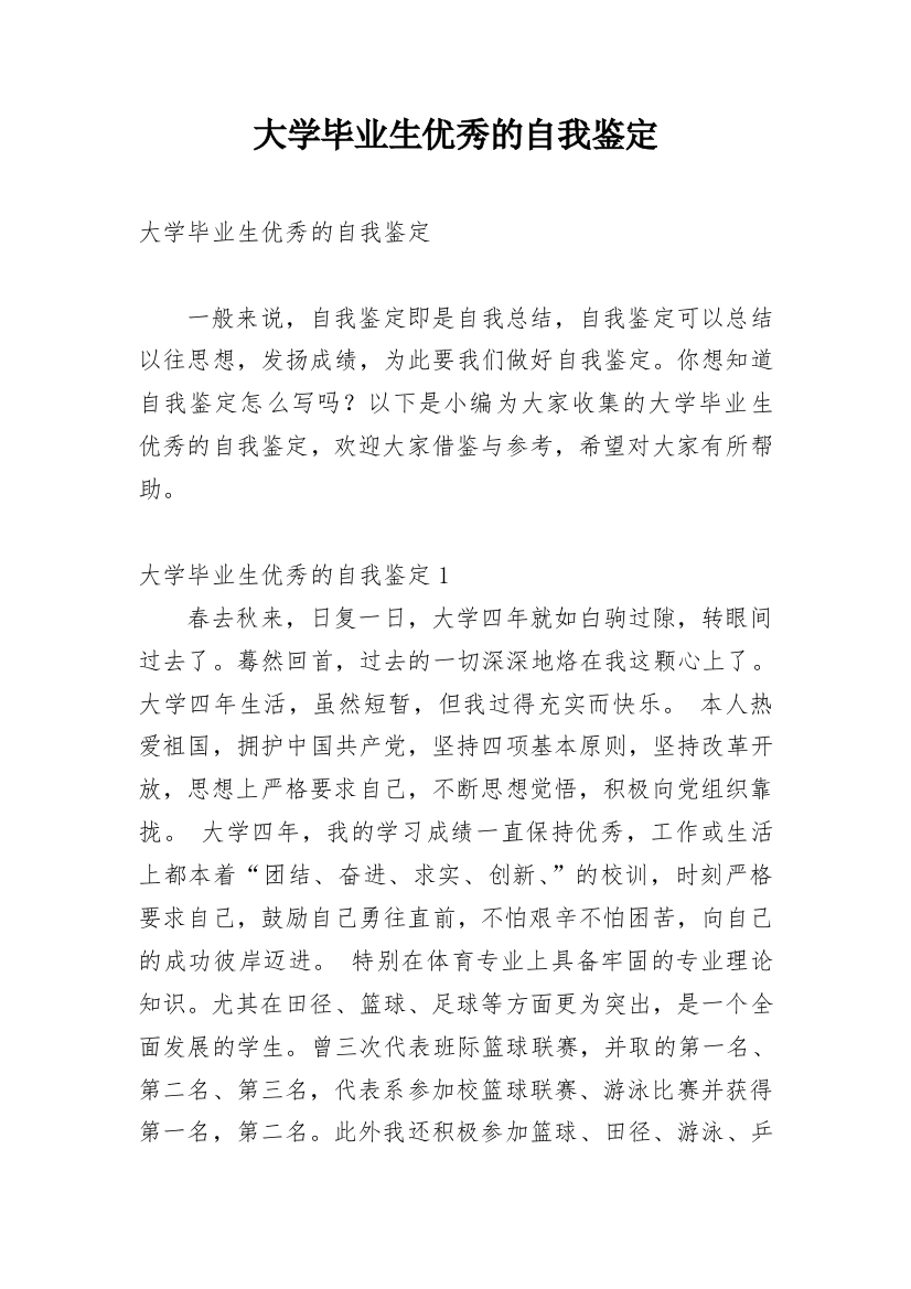 大学毕业生优秀的自我鉴定_2