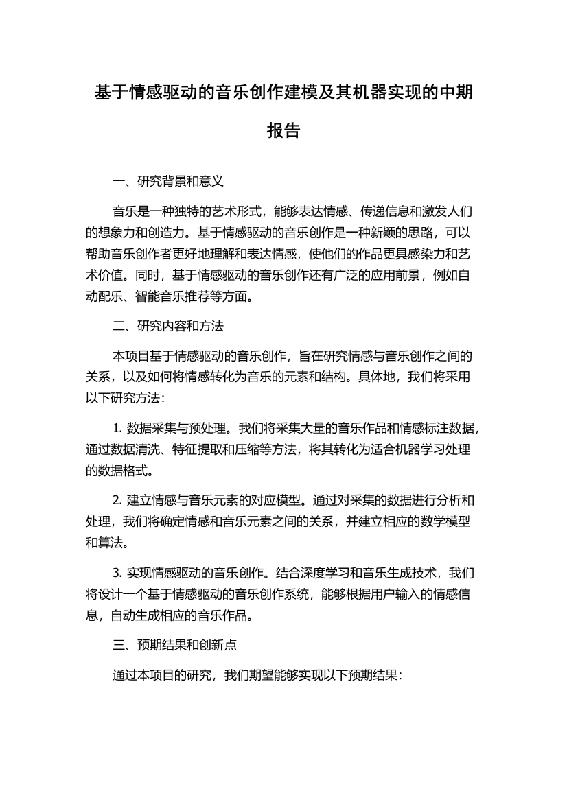 基于情感驱动的音乐创作建模及其机器实现的中期报告