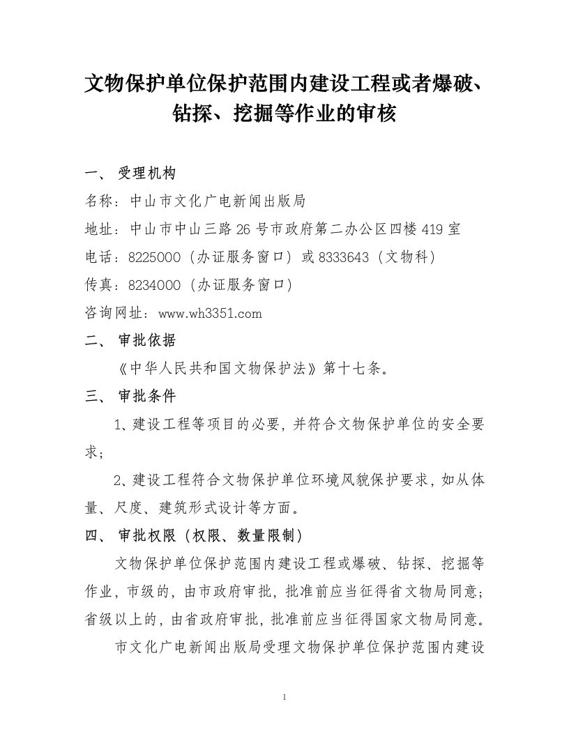 文物保护单位保护范围内建设工程或者爆破、钻探、挖掘等作业的审核