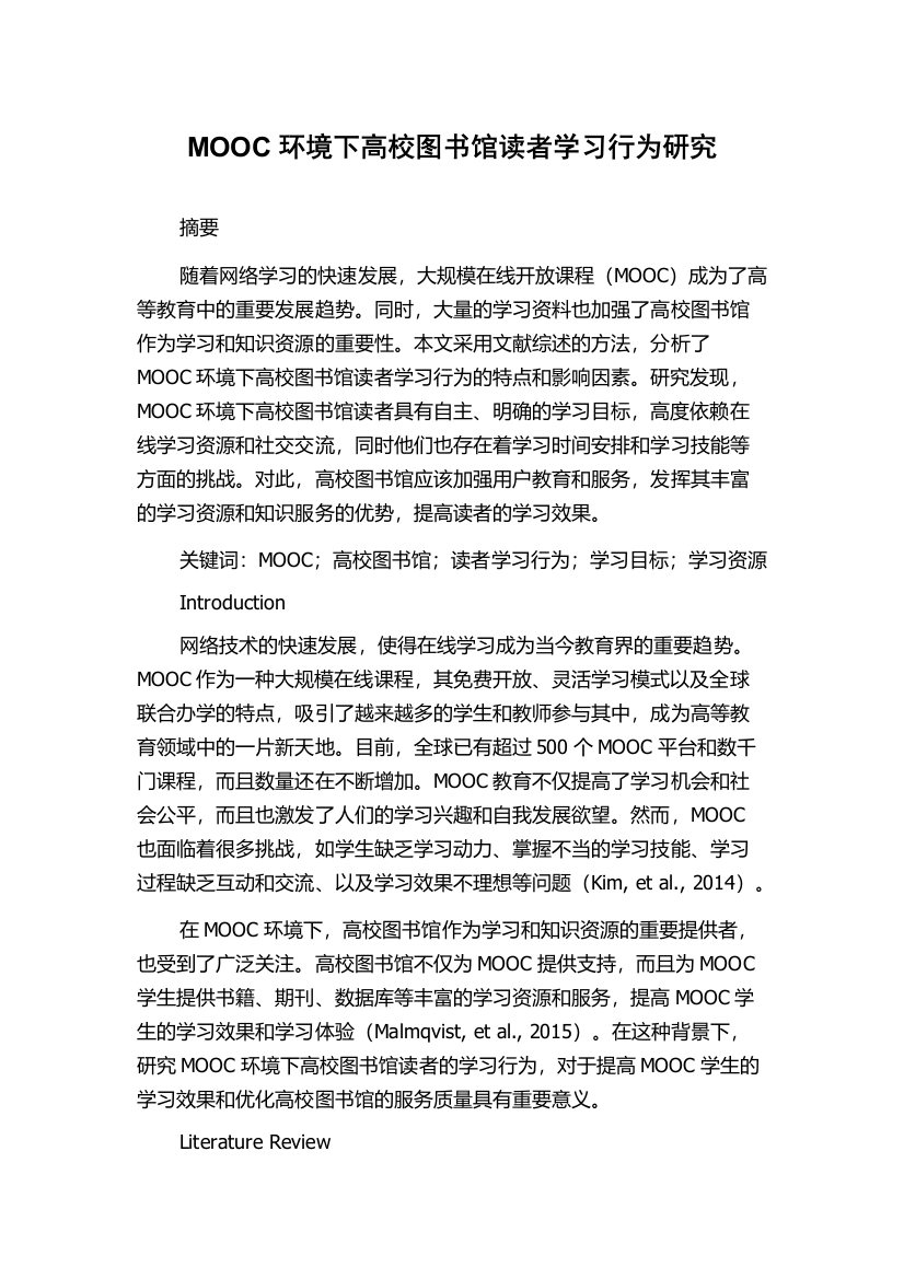 MOOC环境下高校图书馆读者学习行为研究