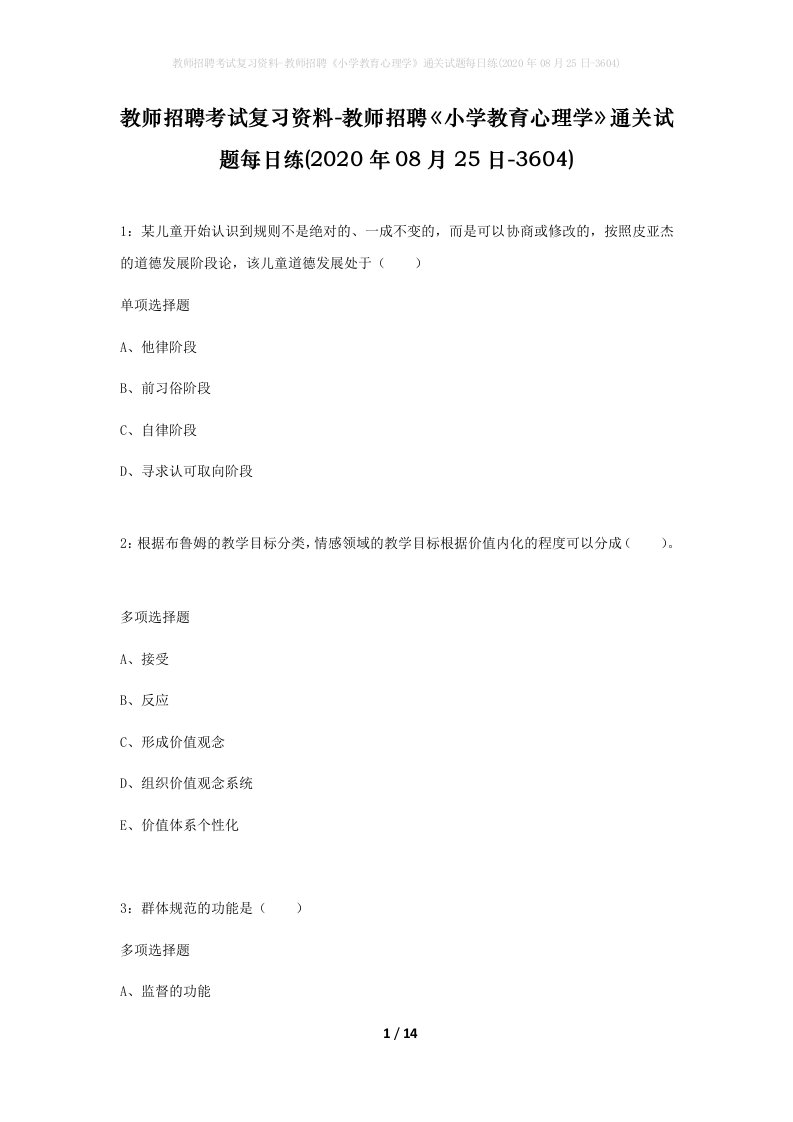 教师招聘考试复习资料-教师招聘小学教育心理学通关试题每日练2020年08月25日-3604