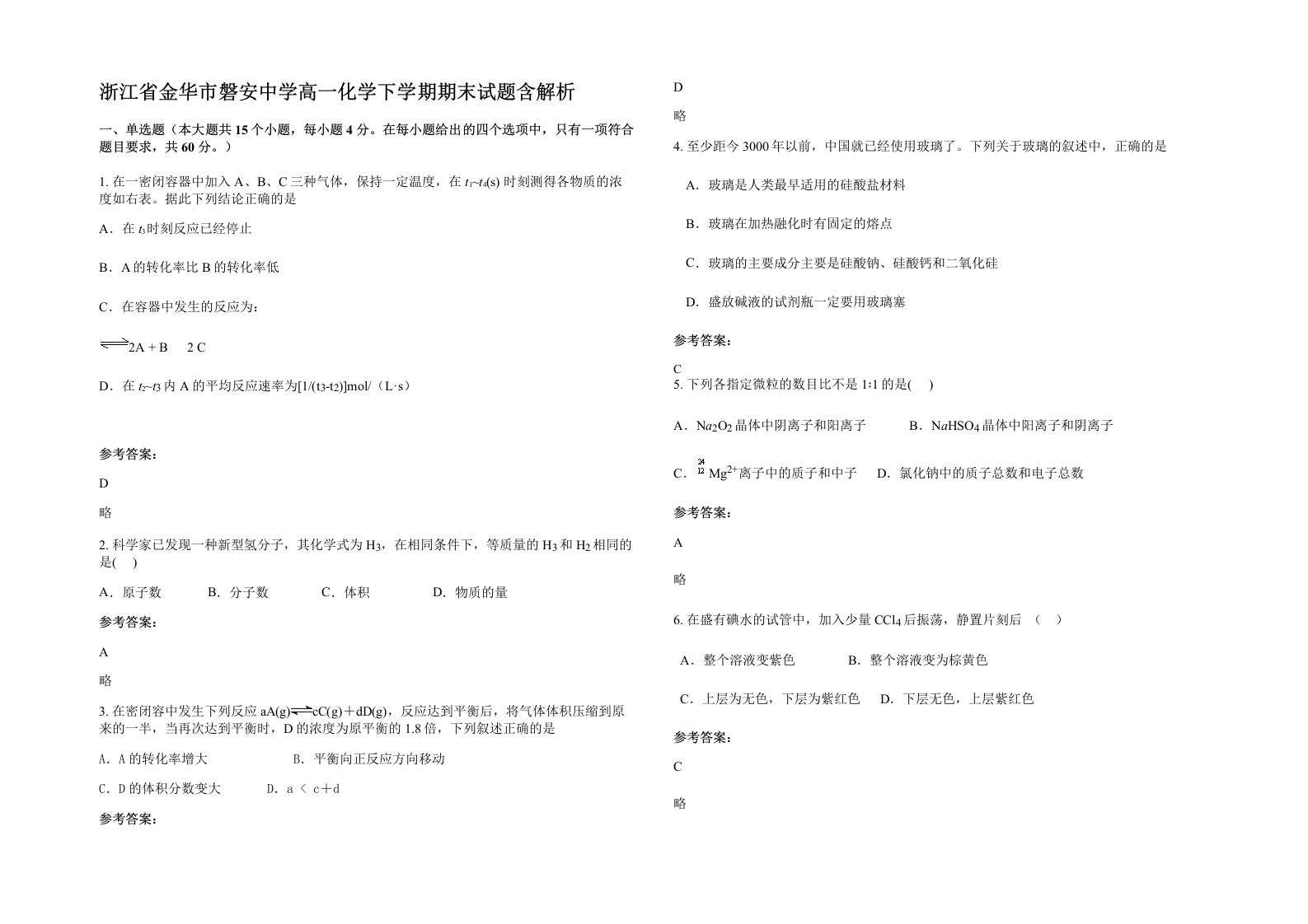 浙江省金华市磐安中学高一化学下学期期末试题含解析