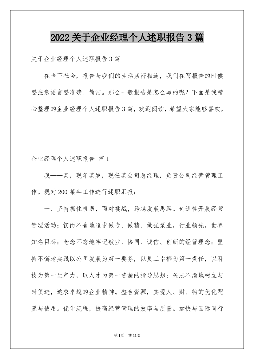 2022关于企业经理个人述职报告3篇