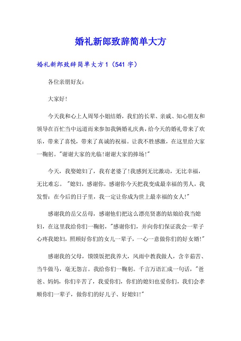 婚礼新郎致辞简单大方