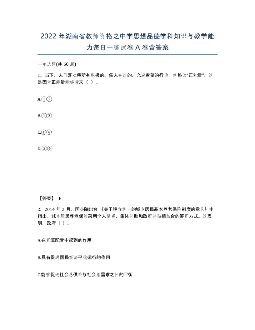 2022年湖南省教师资格之中学思想品德学科知识与教学能力每日一练试卷A卷含答案