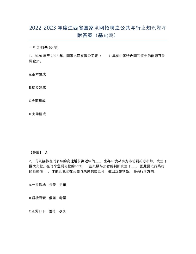 2022-2023年度江西省国家电网招聘之公共与行业知识题库附答案基础题