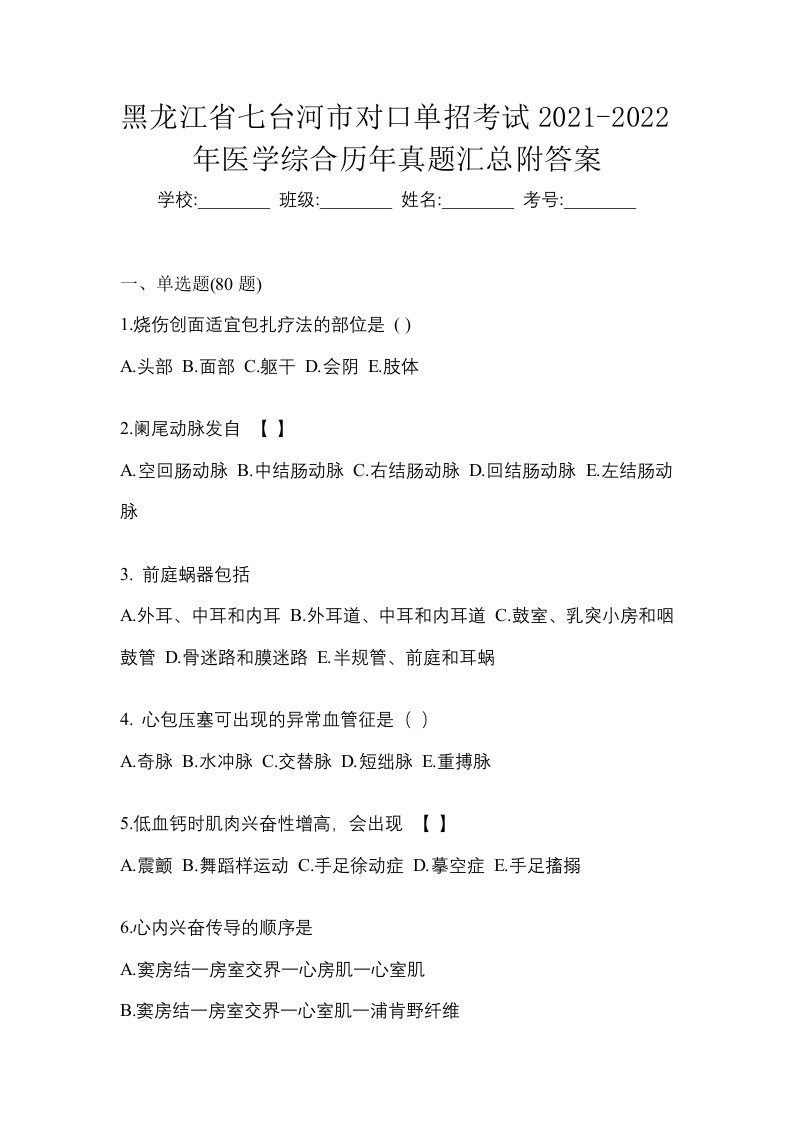 黑龙江省七台河市对口单招考试2021-2022年医学综合历年真题汇总附答案