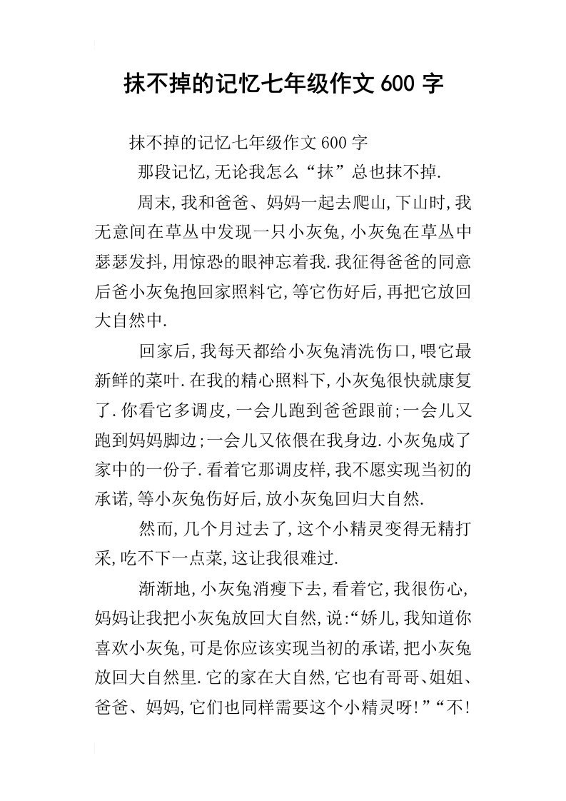 抹不掉的记忆七年级作文600字