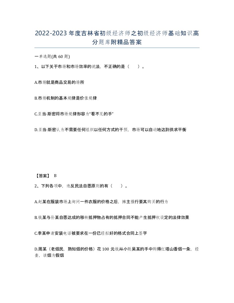 2022-2023年度吉林省初级经济师之初级经济师基础知识高分题库附答案