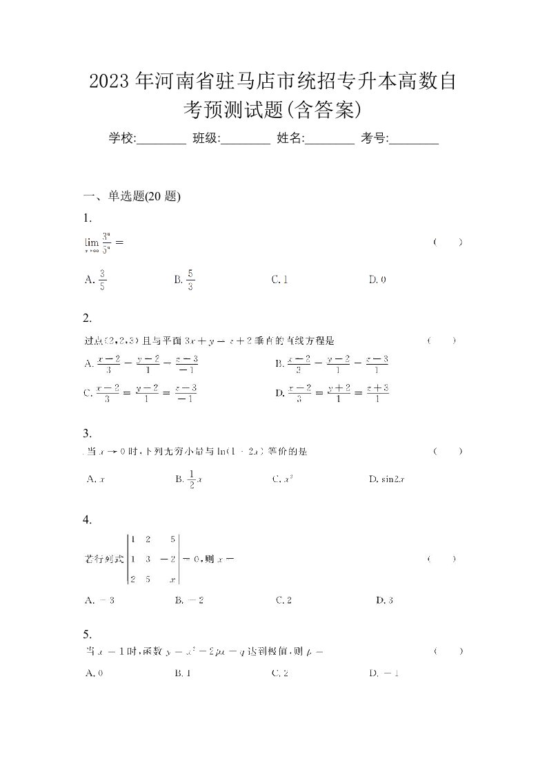 2023年河南省驻马店市统招专升本高数自考预测试题含答案